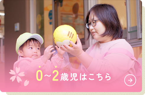 0〜2歳児はこちら