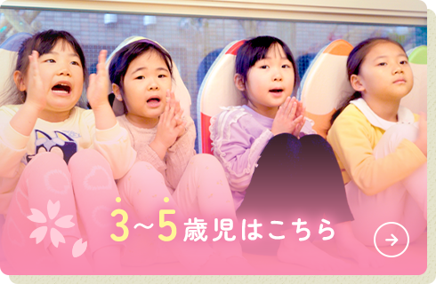 3〜5歳児はこちら
