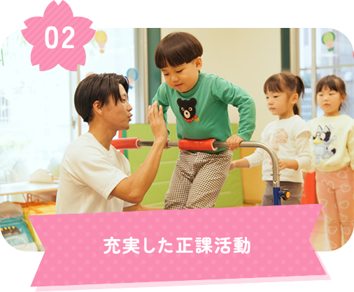 充実した正課活動