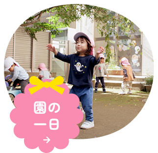 園の一日