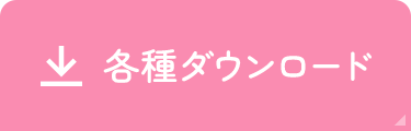 各種ダウンロード